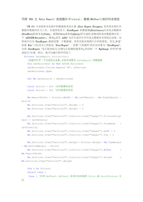 巧用 VB6 之 Data Report 实现图片(Picture)、图表(MsChart)的打印及预览