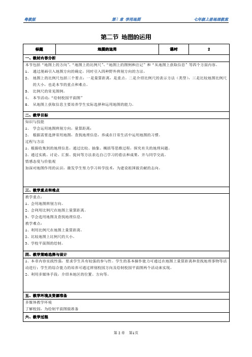 【地理精品教案】七年级第二章第二节 地图的运用