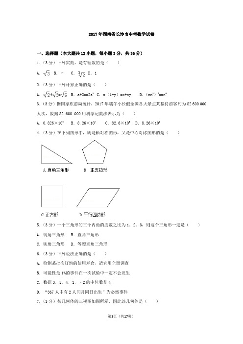 2017年湖南省长沙市中考数学试卷