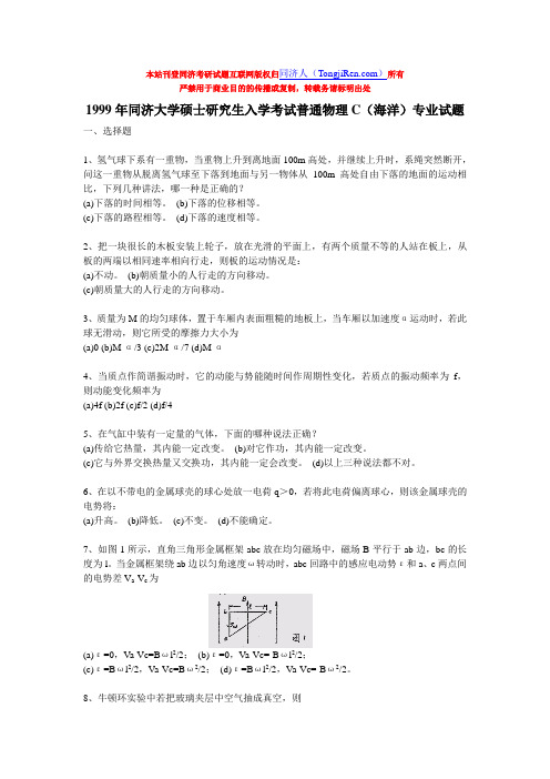 1999年同济大学硕士研究生入学考试普通物理C(海洋)专业试题