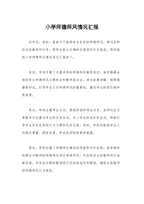 小学师德师风情况汇报