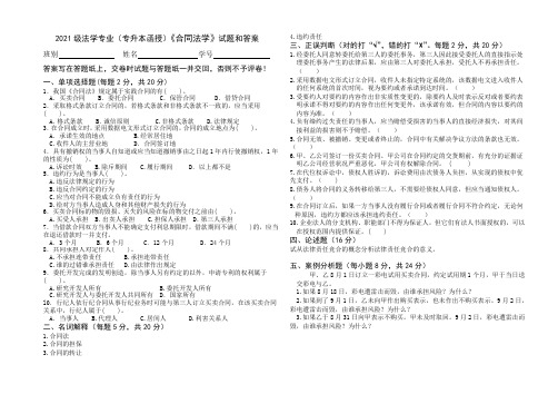 2021级法学专业(专升本函授)《合同法学》试题和答案