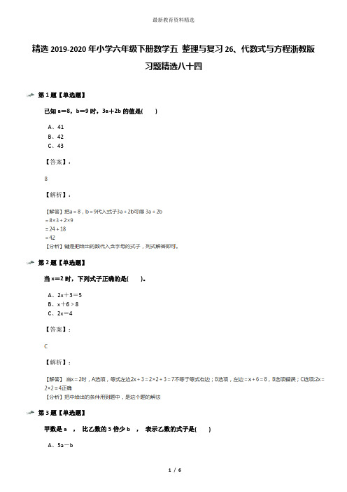 精选2019-2020年小学六年级下册数学五 整理与复习26、代数式与方程浙教版习题精选八十四