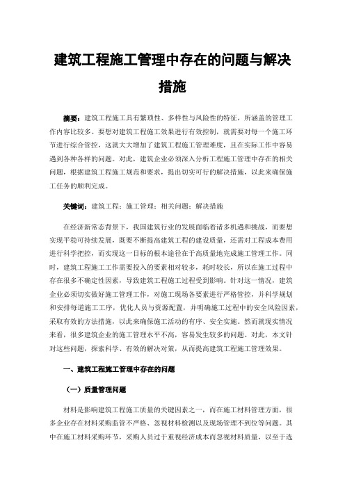 建筑工程施工管理中存在的问题与解决措施