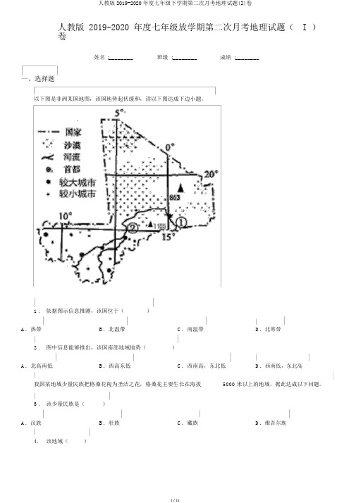 人教版2019-2020年度七年级下学期第二次月考地理试题(I)卷