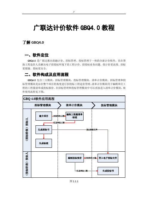 广联达计价GBQ4.0完整编辑教育材料