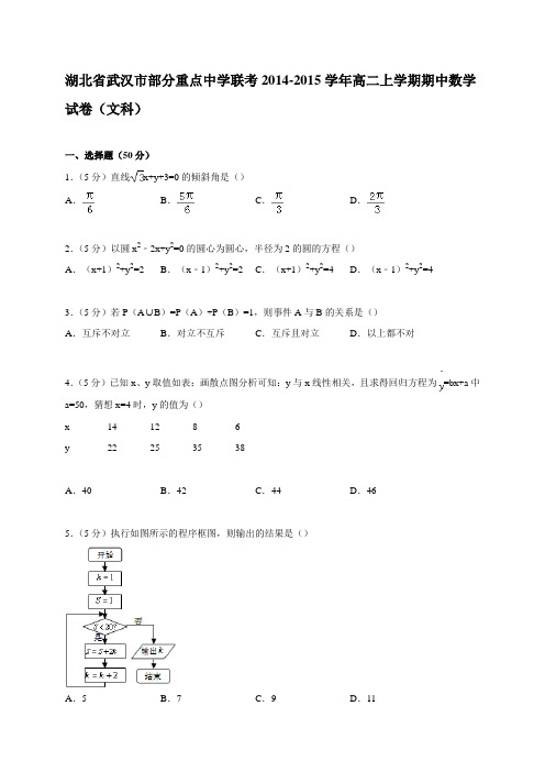 湖北省武汉市部分重点中学联考2014-2015学年高二上学期期中数学(文)