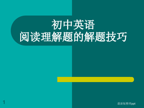 初中英语阅读理解题的解题技巧ppt课件