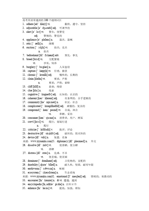 2021年高考英语：高考英语常遇到的100个超纲词汇