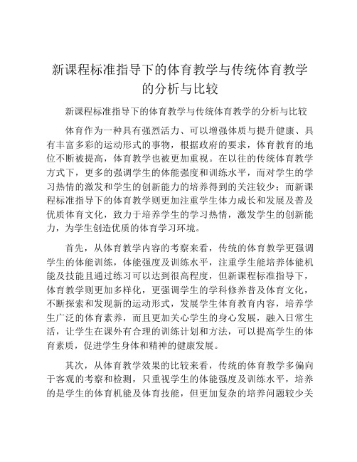 新课程标准指导下的体育教学与传统体育教学的分析与比较