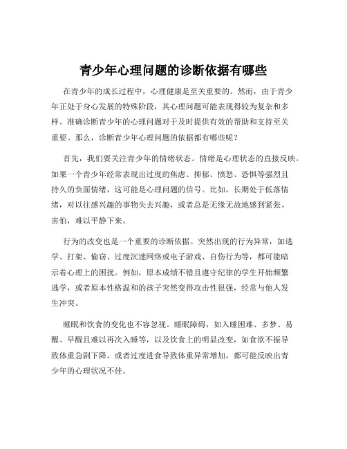 青少年心理问题的诊断依据有哪些