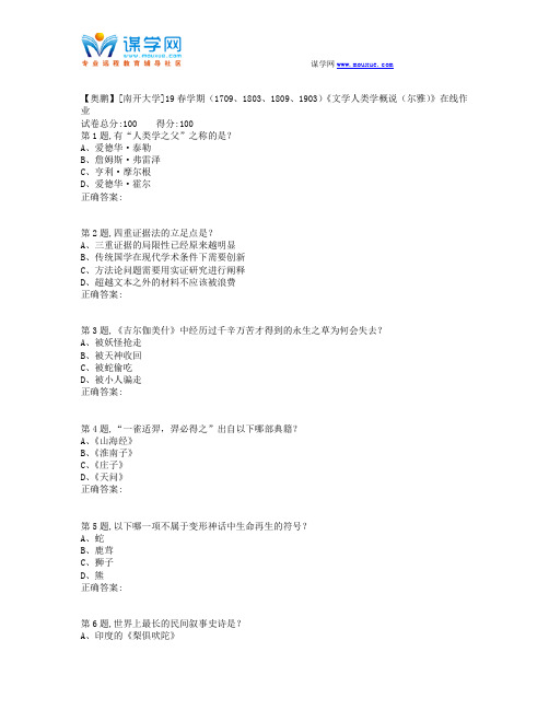 南开19春学期(1709、1803、1809、1903)《文学人类学概说(尔雅)》在线作业2