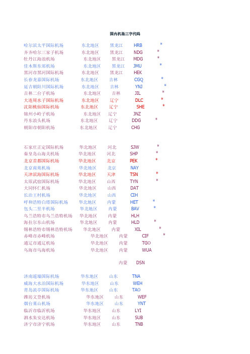 国内机场三字代码