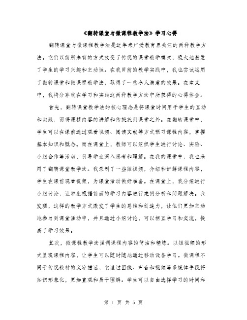 《翻转课堂与微课程教学法》学习心得(2篇)