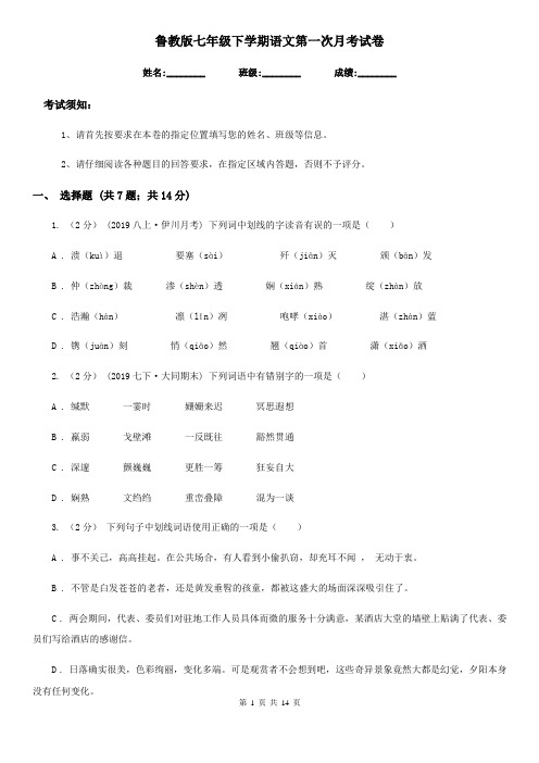 鲁教版七年级下学期语文第一次月考试卷