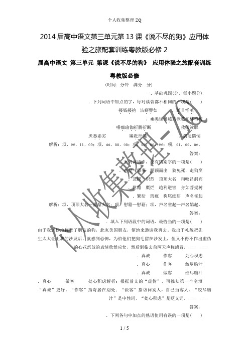 2014届高中语文第三单元第13课《说不尽的狗》应用体验之旅配套训练粤教版必修2