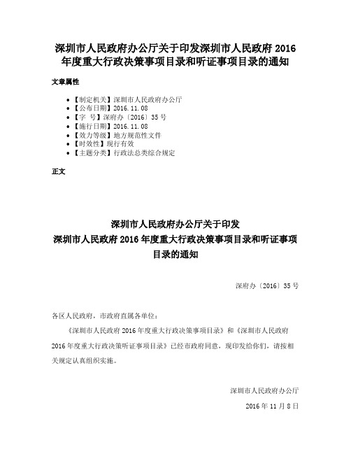 深圳市人民政府办公厅关于印发深圳市人民政府2016年度重大行政决策事项目录和听证事项目录的通知