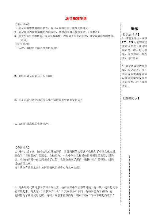 七年级政治上册 第七课 第2框 追寻高雅的生活情趣导学案(无答案) 新人教版