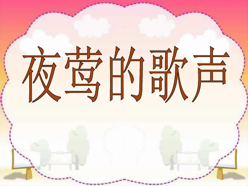 四年级下册语文课件第十三课《夜莺的歌声》｜人教新课标3 (共9张PPT)