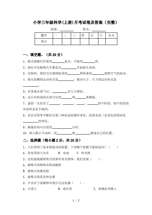 小学三年级科学(上册)月考试卷及答案(完整)