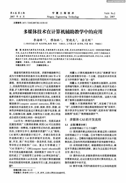 多媒体技术在计算机辅助教学中的应用