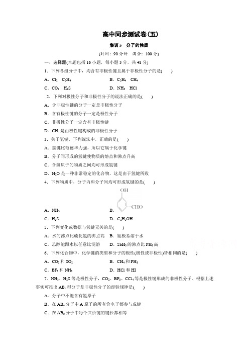 优化方案·高中同步测试卷·人教化学选修3：高中同步测试卷(五) Word版含答案