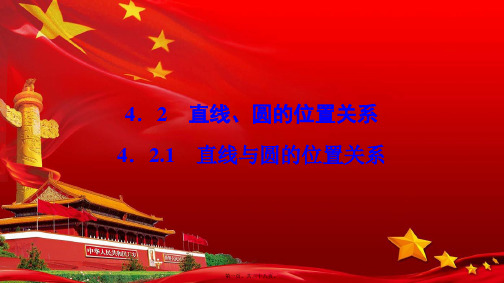 高中数学第四章圆与方程4.2直线、圆的位置关系4.2.1直线与圆的位置关系aa高一数学