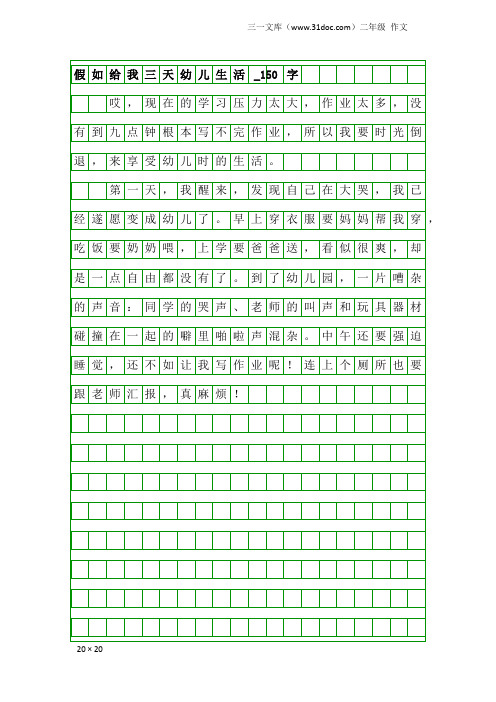 二年级作文：假如给我三天幼儿生活_150字