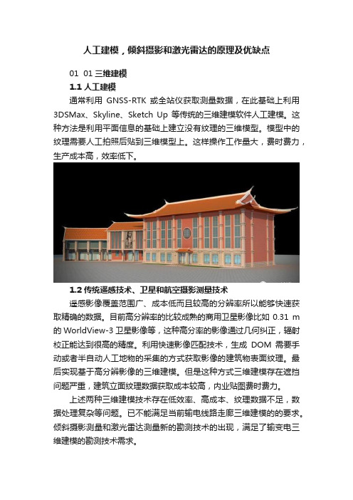 人工建模，倾斜摄影和激光雷达的原理及优缺点