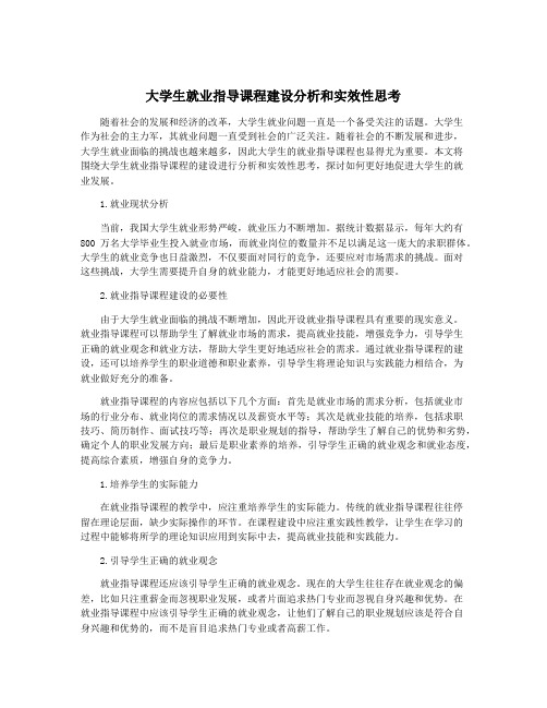 大学生就业指导课程建设分析和实效性思考