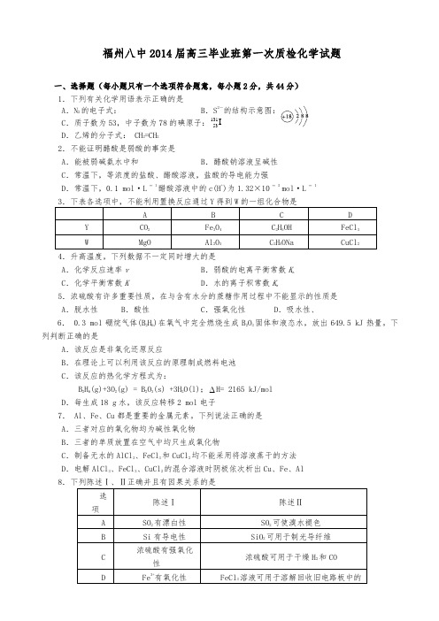 福建省福州八中2014届高中三年级毕业班第一次质检化学试题