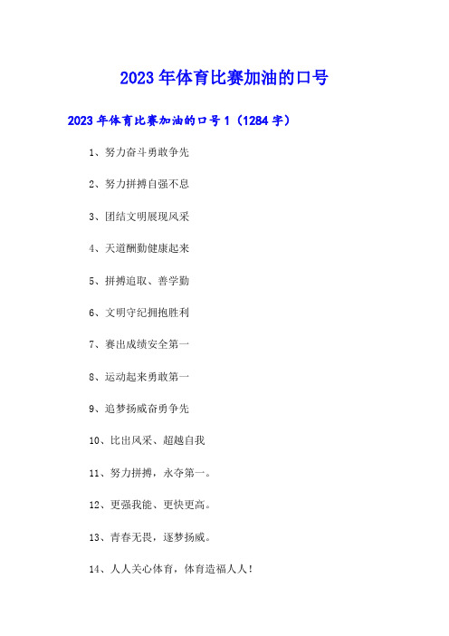 2023年体育比赛加油的口号