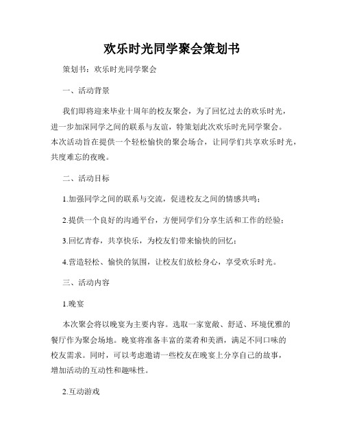 欢乐时光同学聚会策划书