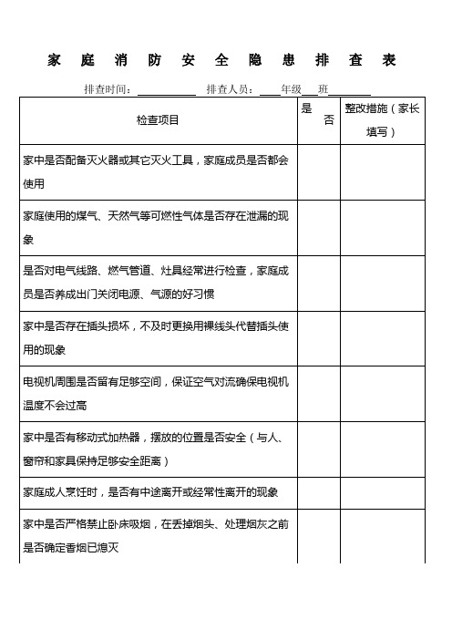 家庭消防安全隐患排查表