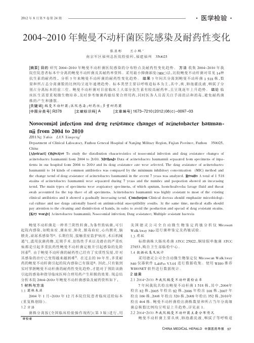 2004~2010年鲍曼不动杆菌医院感染及耐药性变化