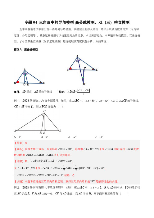 2024年中考数学几何模型归纳(全国通用)三角形中的导角模型-高分线模型、双(三)垂直模型(教师版)