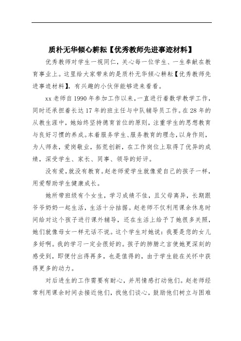 质朴无华倾心耕耘【优秀教师先进事迹材料】