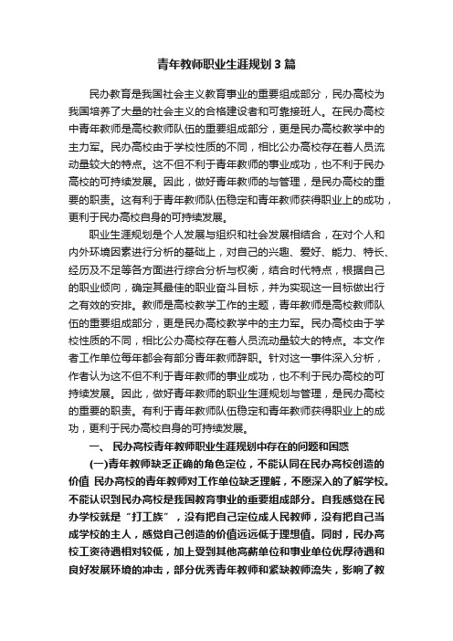 青年教师职业生涯规划3篇