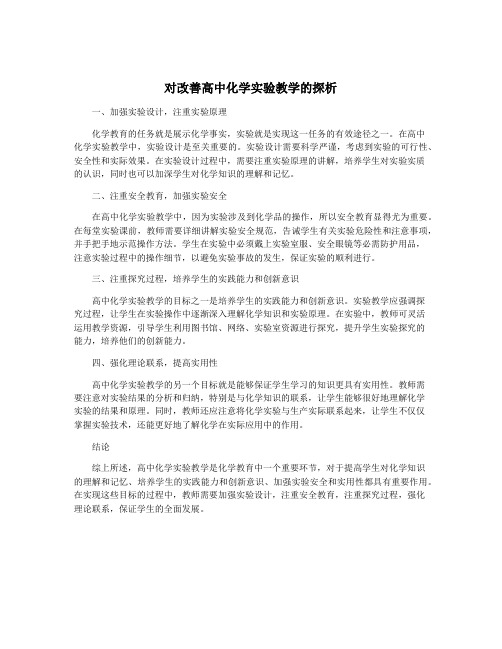 对改善高中化学实验教学的探析