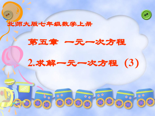 北师大版七年级数学《5.2求解一元一次方程(3)》