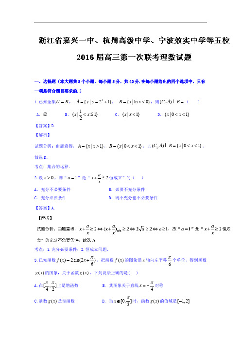 浙江省嘉兴一中、杭州高级中学、宁波效实中学等五校2016届高三第一次联考理数试题