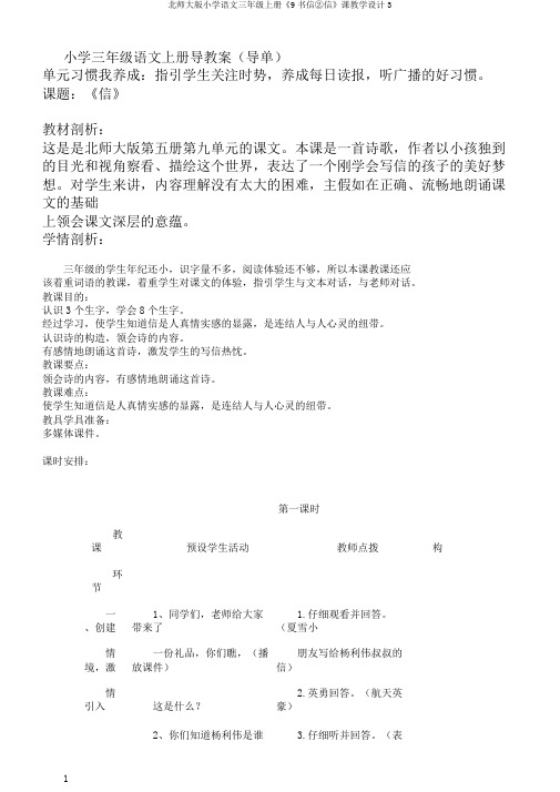 北师大版小学语文三年级上册《9书信②信》课教学设计3