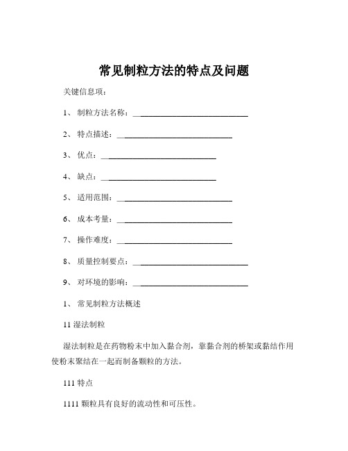 常见制粒方法的特点及问题