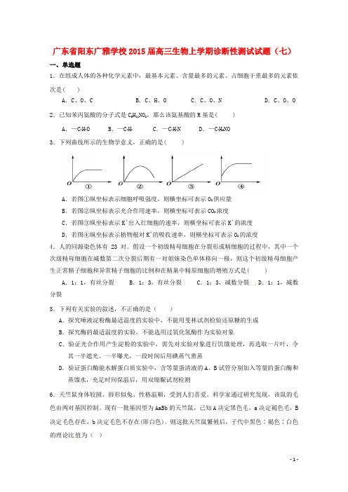 广东省阳东广雅学校2015届高三生物上学期诊断性测试试题(七)