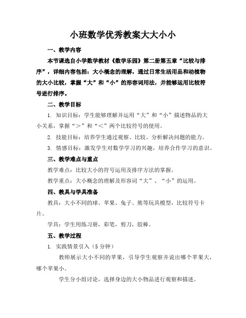 小班数学优秀教案大大小小