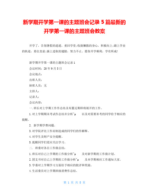 新学期开学第一课的主题班会记录5篇最新的开学第一课的主题班会教案