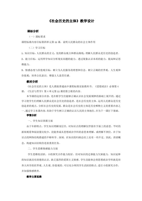 高中思想政治_社会历史的主体教学设计学情分析教材分析课后反思