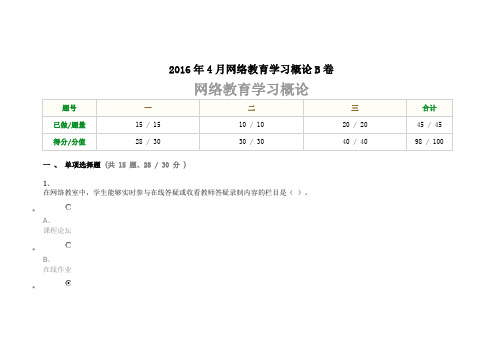 重庆大学2016年4月网络教育学习概论B卷