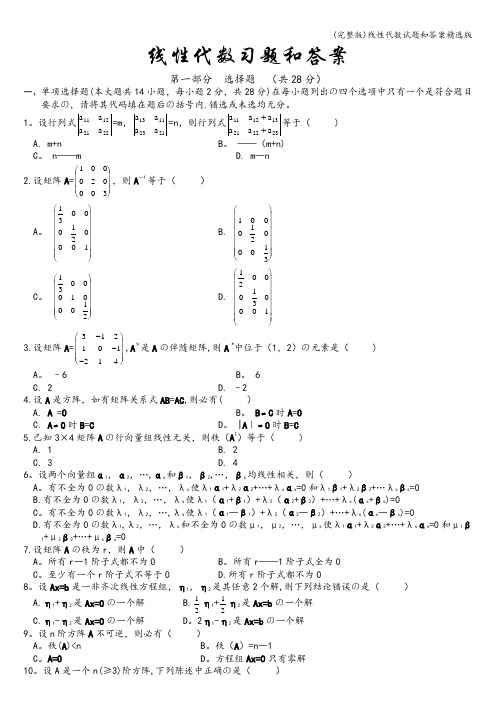 (完整版)线性代数试题和答案精选版