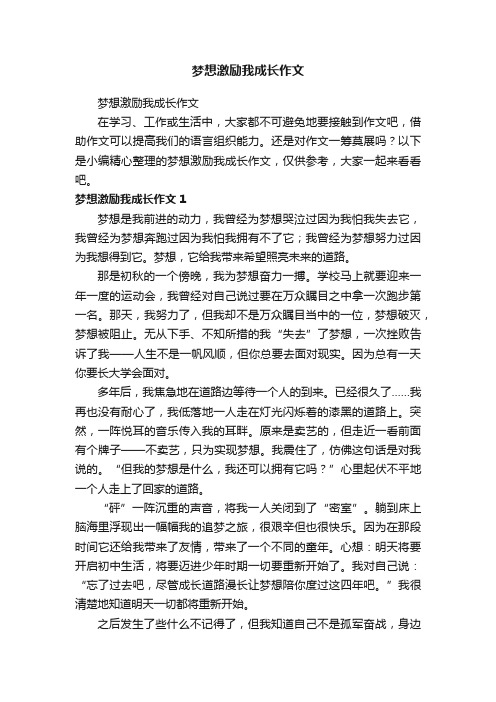 梦想激励我成长作文